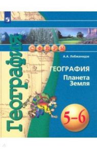 География. Планета Земля. 5-6 классы. Учебное пособие. ФГОС / Лобжанидзе Александр Александрович