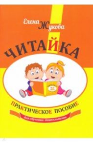 Читайка. Практическое пособие для обучения дошкольников / Жукова Елена