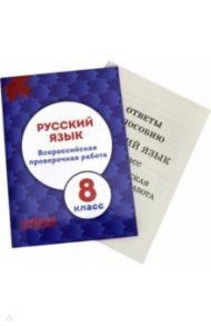 Русский язык. 8 класс. Всероссийская проверочная работа / Мальцева Леля Игнатьевна