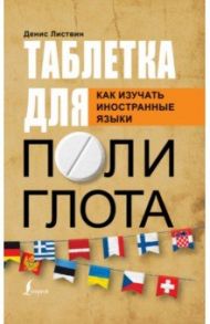 Таблетка полиглота. Как изучать иностранные языки / Листвин Денис Алексеевич