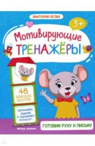 Готовим руку к письму. Книжка с наклейками / Белых Виктория Алексеевна