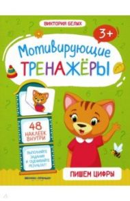 Пишем цифры. Книжка с наклейками / Белых Виктория Алексеевна