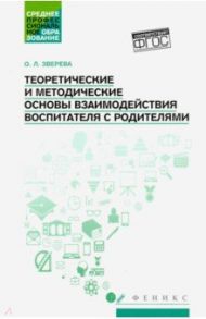 Теоретические и методические основы взаимодействия воспитателя с родителями / Зверева Ольга Леонидовна