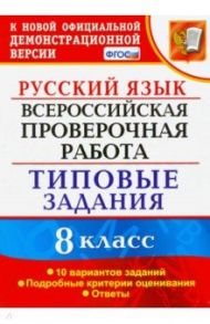 ВПР Русский язык. 8 класс. Типовые задания. 10 вариантов заданий. Подробные критерии / Скрипка Елена Николаевна, Скрипка Вероника Константиновна