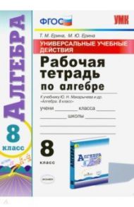 Алгебра. 8 класс. Рабочая тетрадь к учебнику Ю. Н. Макарычева и др. "Алгебра. 8 класс". ФГОС / Ерина Татьяна Михайловна, Ерина Мария Юрьевна