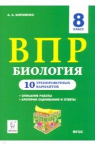 ВПР. Биология. 8 класс. 10 тренировочных вариантов. Учебно-методическое пособие / Кириленко Анастасия Анатольевна