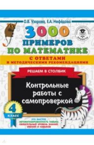 Математика. 4 класс. Решаем в столбик с ответами / Узорова Ольга Васильевна, Нефедова Елена Алексеевна