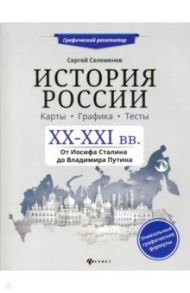 История России. XX-XXI в. Карты. Графика. Тесты / Селеменев Сергей Викторович