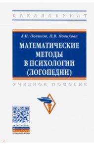 Математические методы в психологии (логопедии). Учебное пособие / Новиков Анатолий Иванович, Новикова Наталья Владимировна