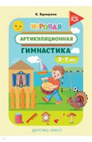 Игровая артикуляционная гимнастика. 3-7 лет. ФГОС / Бухарина Ксения Евгеньевна