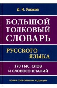 Большой толковый словарь русского языка.170 тысяч слов и словосочетаний / Ушаков Дмитрий Николаевич