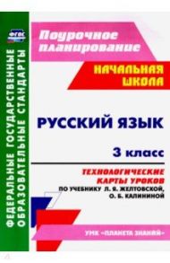 Русский язык. 3 класс. Технологические карты уроков по учебнику Л. Я. Желтовской, О. Б. Калининой / Лободина Наталья Викторовна