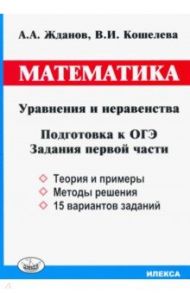 ОГЭ. Математика. Уравнения и неравенства. Задания первой части / Жданов Александр Александрович, Кошелева Вера Ивановна