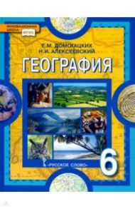 География. Физическая география. 6 класс. Учебное пособие. ФГОС / Домогацких Евгений Михайлович, Алексеевский Николай Иванович