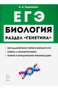 ЕГЭ Биология. Тренировочные задания. Генетика / Кириленко Анастасия Анатольевна