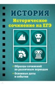 История. Историческое сочинение на ЕГЭ / Клоков Валерий Анатольевич