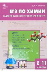 ЕГЭ. Химия. 8-11 классы. Практикум. Задания высокого уровня сложности. ФГОС / Соловков Дмитрий Андреевич