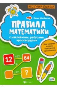 Правила математики. С наклейками, ребусами, кроссвордами / Матекина Эмма Иосифовна