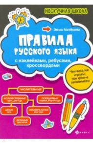 Правила русского языка. С наклейками, ребусами, кроссвордами / Матекина Эмма Иосифовна