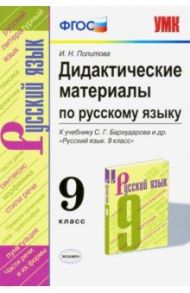 Ррусский язык. 9 класс. Дидактические материалы к учебнику С. Г. Бархударова и др. ФГОС / Политова Ирина Николаевна