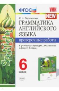 Грамматика английского языка. 6 класс. Проверочные работы к учебнику Ю. Е. Ваулиной и др. ФГОС / Барашкова Елена Александровна