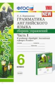 Английский язык. 6 класс. Грамматика. Сборник упражнений к учебнику Ю. Е. Ваулиной. Часть 1. ФГОС / Барашкова Елена Александровна