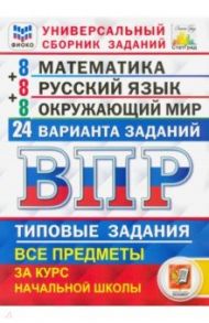 ВПР. Математика. Русский язык. Окружающий мир. 4 класс. Универсальный сборник заданий. 24 варианта / Комиссарова Людмила Юрьевна, Высоцкий Иван Ростиславович, Волкова Елена Васильевна, Вольфсон Георгий Игоревич