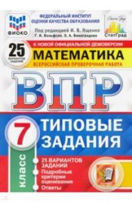 ВПР ФИОКО. Математика. 7 класс. Типовые задания. 25 вариантов. ФГОС / Вольфсон Георгий Игоревич, Ященко Иван Валериевич, Виноградова Ольга Александровна