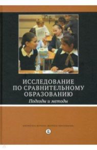 Исследование по сравнительному образованию. Подходы и методы / Брэй Марк, Адамсон Боб, Мейсон Марк