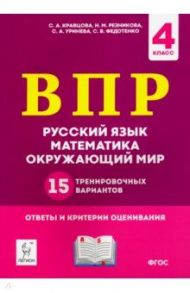 ВПР. 4 класс. Русский язык, математика, окружающий мир. 15 тренировочных вариантов. ФГОС / Кравцова Светлана Анатольевна, Уринева Светлана Александровна, Федотенко Светлана Викторовна, Резникова Нина Михайловна