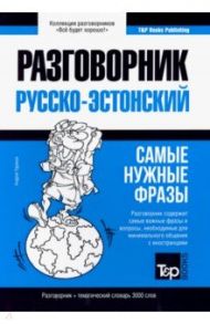 Русско-эстонский разговорник. Самые нужные фразы. Тематический словарь. 3 000 слов / Таранов Андрей Михайлович