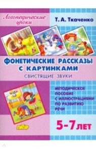 Фонетические рассказы с картинками. Свистящие звуки. 5-7 лет / Ткаченко Татьяна Александровна