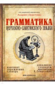 Грамматика церковно-славянского языка. Конспект. Упражнения. Словарь