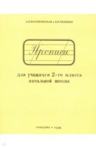 Прописи для учащихся. 2 класс начальной школы / Воскресенская Александра Ильинична, Ткаченко Н. И.