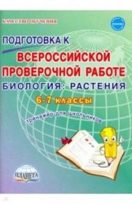 ВПР Биология. 6-7 классы.  Растения. Тренажёр для обучающихся / Оданович Марина Витальевна