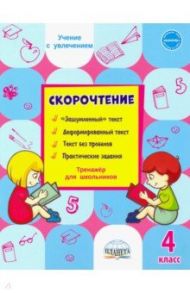 Скорочтение. 4 класс. Тренажёр для школьников / Казачкова Светлана Петровна