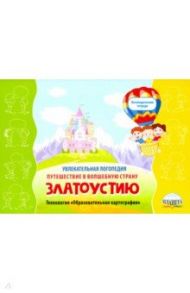 Увлекательная логопедия. Путешествие в волшебную страну Златоустию / Жидкова Людмила Ивановна, Лаптенок Татьяна Сергеевна