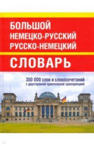 Большой немецко-русский русско-немецкий словарь. 350 000 слов и словосочетаний