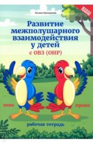 Развитие межполушарного взаимодействия у детей с ОВЗ (ОНР). Рабочая тетрадь / Трясорукова Татьяна Петровна