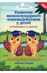 Развитие межполушарного взаимодействия у детей. Готовимся к школе. Рабочая тетрадь / Трясорукова Татьяна Петровна