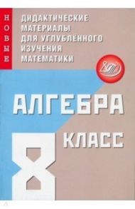 Алгебра. 8 класс. Новые дидактические материалы для углубленного изучения математики / Фирстова Наталья Игоревна, Кийко С. И.