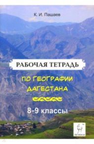 География Дагестана. 8-9 классы. Рабочая тетрадь / Пашаев Казбек Исаметдинович