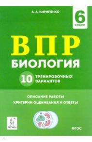 Биология. 6 класс. Подготовка к ВПР. 10 тренировочных вариантов. ФГОС / Кириленко Анастасия Анатольевна