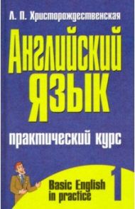 Английский язык. Практический курс. В 2-х частях. Часть 1 / Христорождественская Лидия Павловна