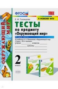 Окружающий мир. 2 класс. Тесты к учебнику А.А. Плешакова. В 2-х частях. Часть 2. ФГОС / Тихомирова Елена Михайловна