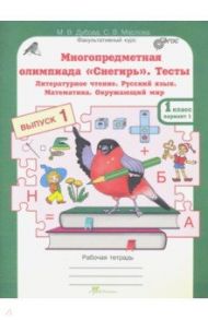 Многопредметная олимпиада "Снегирь". 1 класс. Выпуск 1. Варианты 1-2. Тесты. Рабочая тетрадь. ФГОС / Дубова Марина Вениаминовна, Маслова Светлана Валерьевна