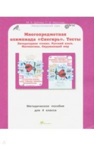 Многопредметная олимпиада Снегирь. 4 класс. Методическое пособие. Выпуск 1. ФГОС / Дубова Марина Вениаминовна, Маслова Светлана Валерьевна