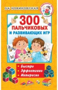 300 пальчиковых и развивающих игр / Новиковская Ольга Андреевна