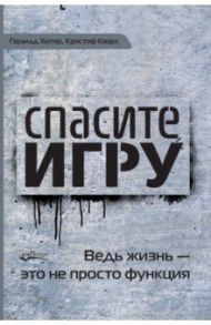 Спасите игру! Вед жизнь - это не просто функция / Хютер Геральд, Кварх Кристоф