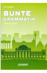 Bunte Grammatik. Учебное пособие / Беляева Ирина Георгиевна